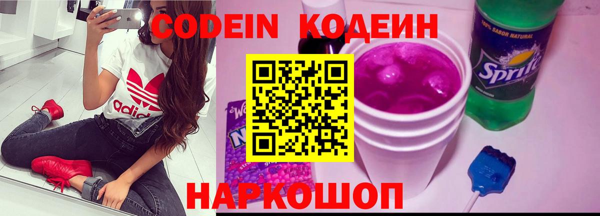 Кодеин Purple Drank  Вход с VPN  Отрадный 